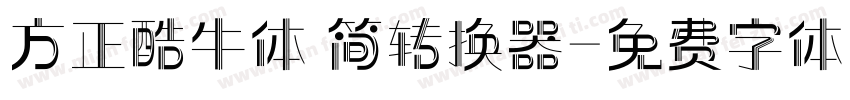 方正酷牛体 简转换器字体转换